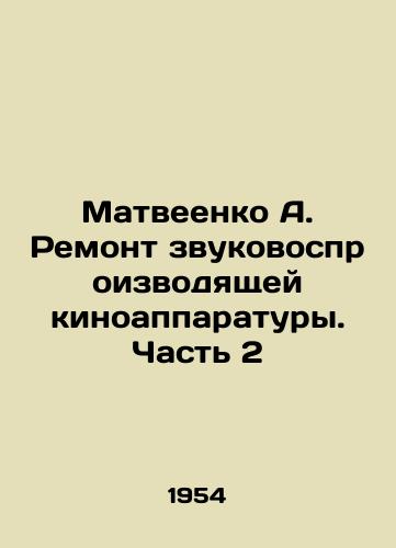 Matveenko A. Remont zvukovosproizvodyashchey kinoapparatury. Chast 2/Matveenko A. Repair of sound-producing film equipment. Part 2 In Russian (ask us if in doubt) - landofmagazines.com