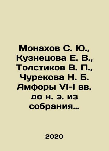 Monakhov S. Yu., Kuznetsova E. V., Tolstikov V. P., Churekova N. B. Amfory VI-I vv. do n. e. iz sobraniya Gosudarstvennogo muzeya izobrazitelnykh iskusstv im. A. S. Pushkina./Monakhov S. Yu., Kuznetsova E. V., Tolstikov V. P., Churekova N. B. Amphora VI-I centuries BC from the collection of the Pushkin State Museum of Fine Arts. In Russian (ask us if in doubt) - landofmagazines.com