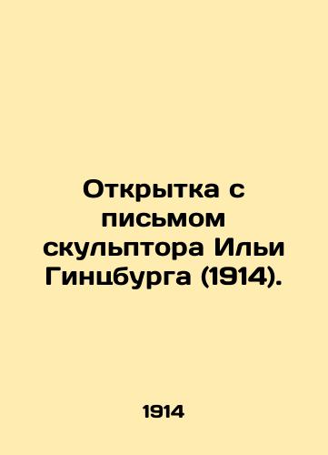 Otkrytka s pismom skulptora Ili Gintsburga (1914)./Postcard with a letter from the sculptor Ilya Ginzburg (1914). In Russian (ask us if in doubt). - landofmagazines.com