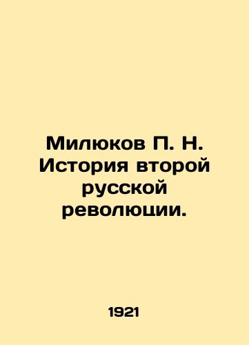 Milyukov P. N. Istoriya vtoroy russkoy revolyutsii./Milyukov P. N. History of the Second Russian Revolution. In Russian (ask us if in doubt). - landofmagazines.com