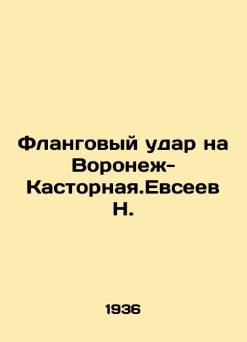 Flangovyy udar na Voronezh-Kastornaya.Evseev N./Flag strike on Voronezh-Kastornaya.Evseev N. In Russian (ask us if in doubt). - landofmagazines.com