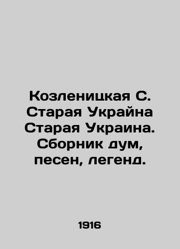 Kozlenitskaya S. Staraya Ukrayna Staraya Ukraina. Sbornik dum, pesen, legend./Kozlenitskaya S. Staraya Ukraina Old Ukraine. A collection of thoughts, songs, legends. In Russian (ask us if in doubt) - landofmagazines.com