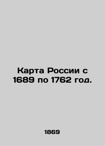 Karta Rossii s 1689 po 1762 god./Map of Russia from 1689 to 1762. In Russian (ask us if in doubt) - landofmagazines.com