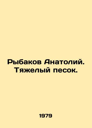 Rybakov Anatoliy. Tyazhelyy pesok./Anatoly Rybakov. Heavy sand. In Russian (ask us if in doubt) - landofmagazines.com