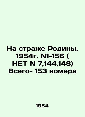 Na strazhe Rodiny. 1954g. N1-156 ( NET N 7,144,148) Vsego- 153 nomera/Guard of the Motherland. 1954. N1-156 (NO N 7,144,148) All-153 numbers In Russian (ask us if in doubt). - landofmagazines.com