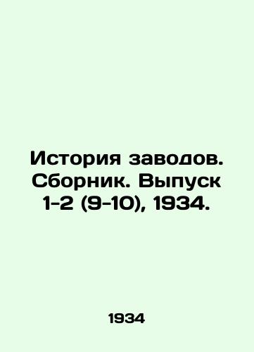 Istoriya zavodov. Sbornik. Vypusk 1-2 (9-10), 1934./History of Zavod. Sbornik. Vol. 1-2 (9-10), 1934. In Russian (ask us if in doubt) - landofmagazines.com