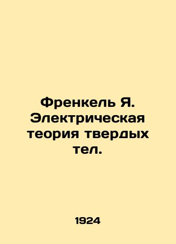 Frenkel Ya. Elektricheskaya teoriya tverdykh tel./Frenkel Y. Electrical theory of solid metals In Russian (ask us if in doubt) - landofmagazines.com