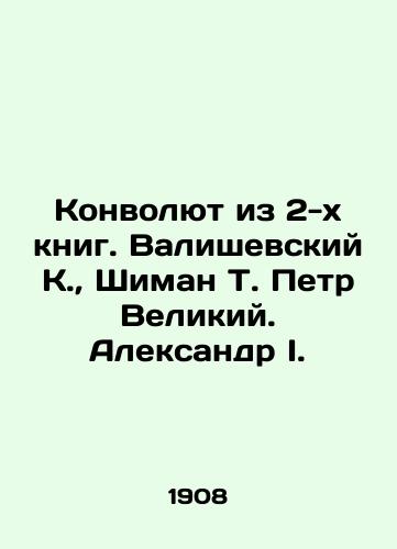 Konvolyut iz 2-kh knig. Valishevskiy K., Shiman T. Petr Velikiy. Aleksandr I./Convolute from 2 books. Valisevsky K., Shiman T. Peter the Great. Alexander I. In Russian (ask us if in doubt) - landofmagazines.com