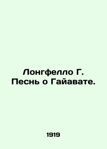 Longfello G. Pesn o Gayavate./Longfellow G. Song of Hiawatha. In Russian (ask us if in doubt) - landofmagazines.com