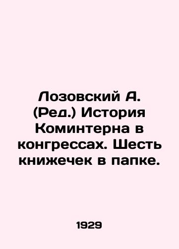 Lozovskiy A. (Red.) Istoriya Kominterna v kongressakh. Shest knizhechek v papke./Lozovsky A. (Ed.) History of the Comintern in Congress. Six books in a folder. In Russian (ask us if in doubt). - landofmagazines.com