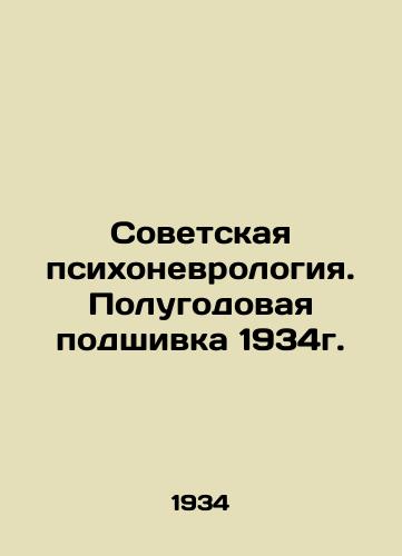 Sovetskaya psikhonevrologiya. Polugodovaya podshivka 1934g./Soviet Psychoneurology. Six-month file of 1934. In Russian (ask us if in doubt) - landofmagazines.com