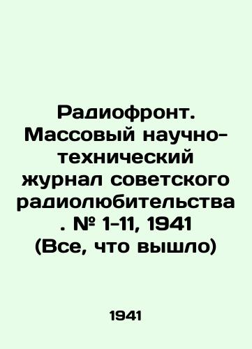 Radiofront. Massovyy nauchno-tekhnicheskiy zhurnal sovetskogo radiolyubitelstva. # 1-11 (Vse, chto vyshlo)/Radio Front. Mass Scientific and Technical Journal of Soviet Radio Amateur. # 1-11 (All that came out) In Russian (ask us if in doubt) - landofmagazines.com