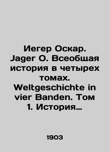 Ieger Oskar. Jager O. Vseobshchaya istoriya v chetyrekh tomakh. Weltgeschichte in vier Banden. Tom 1. Istoriya Drevnyaya. Tom 2. Istoriya Srednikh Vekov./Iger Oscar. Jager O. A General History in Four Volumes. Weltgeschichte in vier Banden. Volume 1. Ancient History. Volume 2. History of the Middle Ages. In Russian (ask us if in doubt). - landofmagazines.com