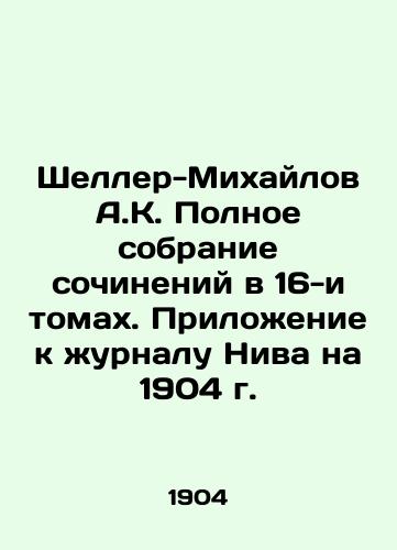 Sheller-Mikhaylov A.K. Polnoe sobranie sochineniy v 16-i tomakh. Prilozhenie k zhurnalu Niva na 1904 g./Scheller-Mikhailov A.K. Complete collection of works in 16 volumes In Russian (ask us if in doubt) - landofmagazines.com