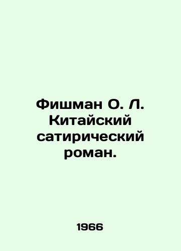 Fishman O. L. Kitayskiy satiricheskiy roman./Fishman O. L. A Chinese satirical novel. In Russian (ask us if in doubt). - landofmagazines.com