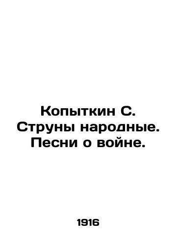 Kopytkin S. Struny narodnye. Pesni o voyne./Kopytkin S. Strings folk. Songs about war. In Russian (ask us if in doubt). - landofmagazines.com