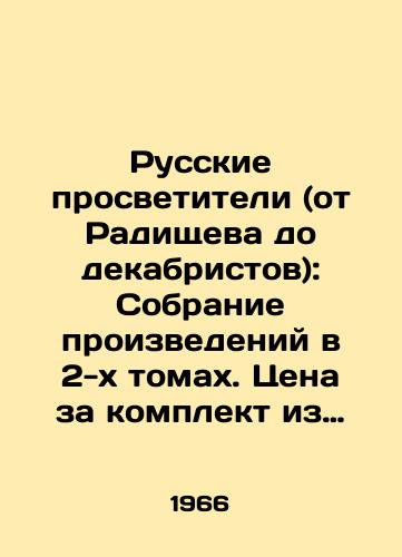 Russkie prosvetiteli (ot Radishcheva do dekabristov): Sobranie proizvedeniy v 2-kh tomakh. Tsena za komplekt iz dvukh tomov./Russian Educators (from Radishchev to Decembrists): A collection of works in two volumes. The price for a set of two volumes. In Russian (ask us if in doubt) - landofmagazines.com