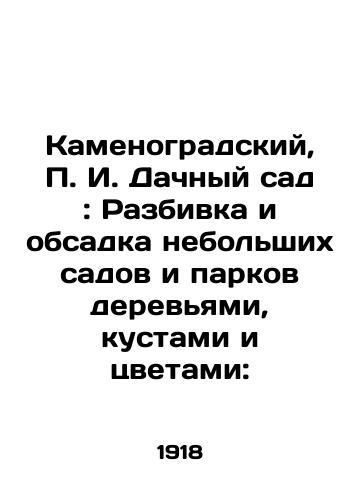 Kamenogradskiy, P. I. Dachnyy sad : Razbivka i obsadka nebolshikh sadov i parkov derevyami, kustami i tsvetami:/Kamenogradsky, P.I. Dacha Garden: Breaching and fitting small gardens and parks with trees, bushes and flowers: In Russian (ask us if in doubt) - landofmagazines.com
