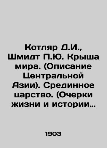 Kotlyar D.I., Shmidt P.Yu. Krysha mira. (Opisanie Tsentralnoy Azii). Sredinnoe tsarstvo. (Ocherki zhizni i istorii Kitaya). Strana utrennego spokoystviya. (Koreya i ee obitateli). Konvolyut iz trekh knig./The Kotlyar D.I., Schmidt P.J. The Roof of the World. (Description of Central Asia). The Middle Kingdom. (Essays on Life and History of China). The Land of Morning Calm. (Korea and its Residents). A Three-Book Convolute. In Russian (ask us if in doubt) - landofmagazines.com