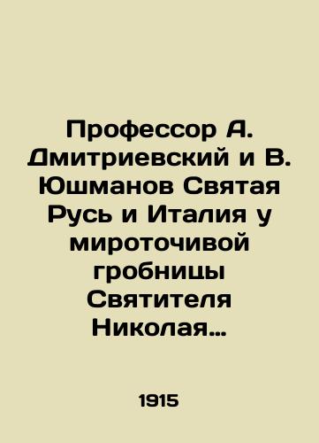 Professor A. Dmitrievskiy i V. Yushmanov Svyataya Rus i Italiya u mirotochivoy grobnitsy Svyatitelya Nikolaya Mirlikiyskogo v Bar-grade./Prof. A. Dmitrievsky and V. Yushmanov Holy Russia and Italy at the myrrh-streaming tomb of St. Nicholas of Myrlycia in Bar Grad. In Russian (ask us if in doubt) - landofmagazines.com