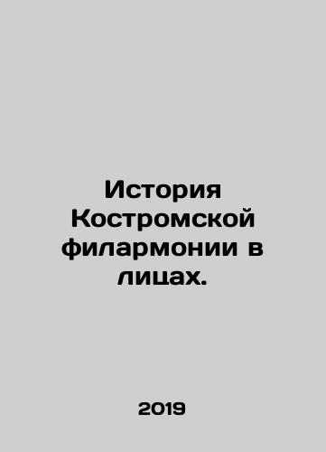 Istoriya Kostromskoy filarmonii v litsakh./The History of the Kostroma Philharmonic in Faces. In Russian (ask us if in doubt) - landofmagazines.com