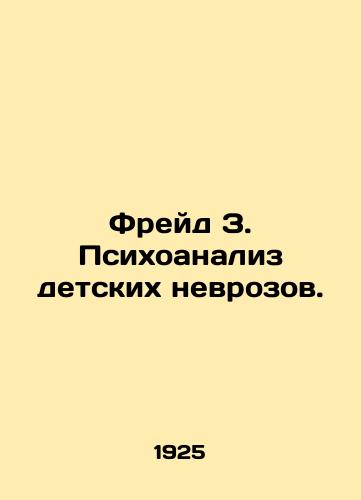 Freyd Z. Psikhoanaliz detskikh nevrozov./Freud Z. Psychoanalysis of childhood neuroses. In Russian (ask us if in doubt) - landofmagazines.com