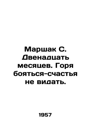 Marshak S. Dvenadtsat mesyatsev. Gorya boyatsya - schastya ne vidat./Marshak S. Twelve months. Fear is not happiness. In Russian (ask us if in doubt). - landofmagazines.com