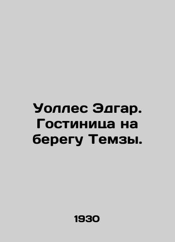 Uolles Edgar. Gostinitsa na beregu Temzy./Wallace Edgar. Hotel on the banks of the Thames. In Russian (ask us if in doubt) - landofmagazines.com