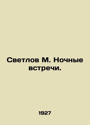 Svetlov M. Nochnye vstrechi./Svetlov M. Night meetings. In Russian (ask us if in doubt). - landofmagazines.com