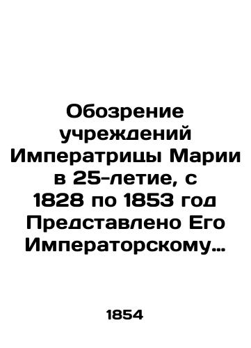 Obozrenie uchrezhdeniy Imperatritsy Marii v 25-letie, s 1828 po 1853 god Predstavleno Ego Imperatorskomu Velichestvu Stats-Sekretarem, upravlyayushchim 4-m Otd-niem Sobstv. ego velichestva kantselyarii/Review of the Institutions of Empress Mary on the 25th Anniversary, 1828-1853, Presented to His Imperial Majesty by the Secretary of State in charge of the 4th Division of His Majestys Chancellery In Russian (ask us if in doubt). - landofmagazines.com