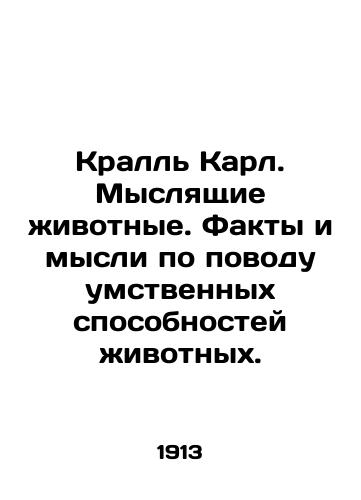 Krall Karl. Myslyashchie zhivotnye. Fakty i mysli po povodu umstvennykh sposobnostey zhivotnykh./Krall Karl. Thinking Animals. Facts and thoughts about the mental abilities of animals. In Russian (ask us if in doubt) - landofmagazines.com