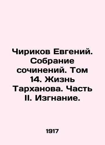 Chirikov Evgeniy. Sobranie sochineniy. Tom 14. Zhizn Tarkhanova. Chast II. Izgnanie./Chirikov Evgeny. Collection of Works. Volume 14. The Life of Tarkhanov. Part II. Exile. In Russian (ask us if in doubt) - landofmagazines.com