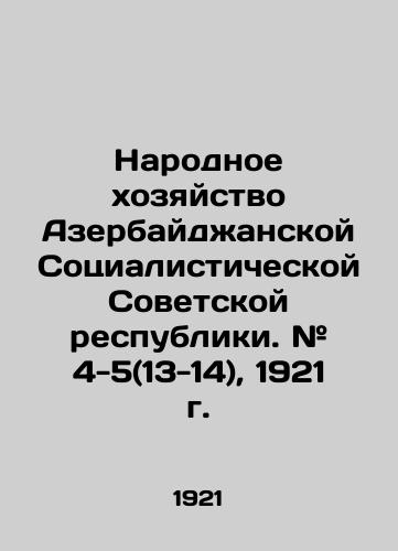 Narodnoe khozyaystvo Azerbaydzhanskoy Sotsialisticheskoy Sovetskoy respubliki. # 4-5(13-14), 1921 g./The National Economy of the Azerbaijan Socialist Soviet Republic. # 4-5 (13-14), 1921. In Russian (ask us if in doubt) - landofmagazines.com