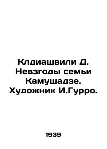 Kldiashvili D. Nevzgody semi Kamushadze. Khudozhnik I.Gurro./Klediashvili D. The Troubles of the Kamushadze Family. Artist I. Gurro. In Russian (ask us if in doubt) - landofmagazines.com