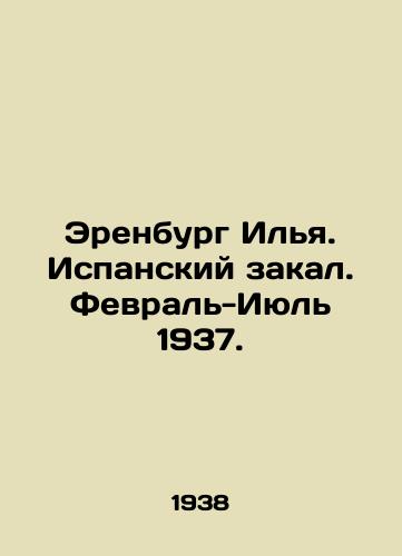 Erenburg Ilya. Ispanskiy zakal. Fevral-Iyul 1937./Erenburg Ilya. Spanish Temperature. February-July 1937. In Russian (ask us if in doubt) - landofmagazines.com