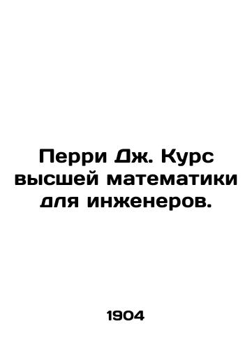 Perri Dzh. Kurs vysshey matematiki dlya inzhenerov./Perry J. Higher Mathematics Course for Engineers. In Russian (ask us if in doubt). - landofmagazines.com