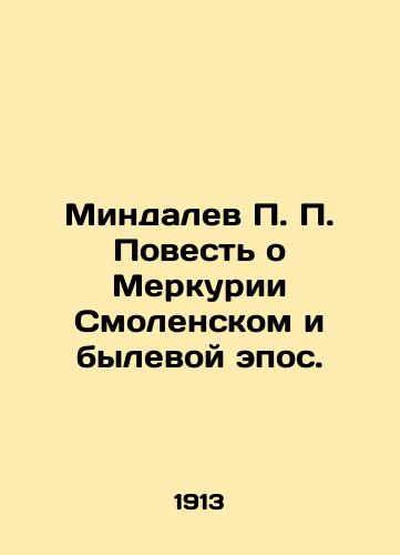 Mindalev P. P. Povest o Merkurii Smolenskom i bylevoy epos./Mindalev P.P. The Tale of Mercury by Smolensk and the Bull Epic. In Russian (ask us if in doubt) - landofmagazines.com