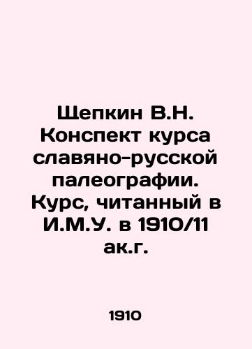 Shchepkin V.N. Konspekt kursa slavyano-russkoy paleografii. Kurs, chitannyy v I.M.U. v 1910 11 ak.g./Shchepkin V.N. Course summary of Slavo-Russian paleography. Course read in I.M.U. in 1910 11. In Russian (ask us if in doubt) - landofmagazines.com