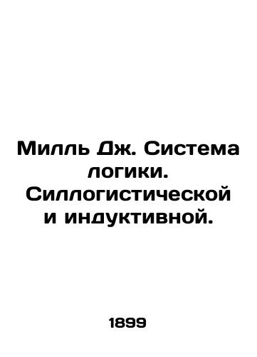 Mill Dzh. Sistema logiki. Sillogisticheskoy i induktivnoy./Mill J. System of logic. Sillogistic and inductive. In Russian (ask us if in doubt). - landofmagazines.com
