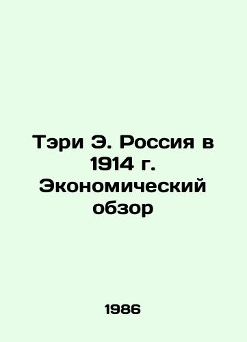 Teri E. Rossiya v 1914 g. Ekonomicheskiy obzor/Tari E. Russia in 1914 Economic Overview In Russian (ask us if in doubt) - landofmagazines.com