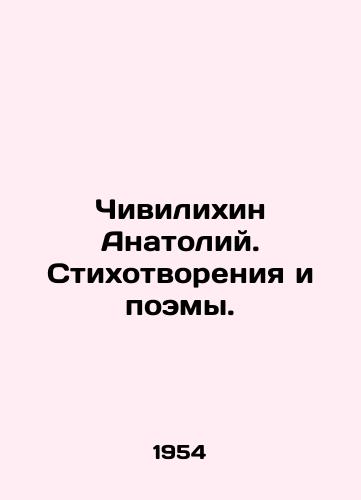 Chivilikhin Anatoliy. Stikhotvoreniya i poemy./Anatoly Chivilikhin. Poems and Poems. In Russian (ask us if in doubt) - landofmagazines.com