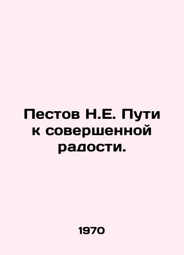 Pestov N.E. Puti k sovershennoy radosti./Pestov N.E. Pathways to perfect joy. In Russian (ask us if in doubt) - landofmagazines.com