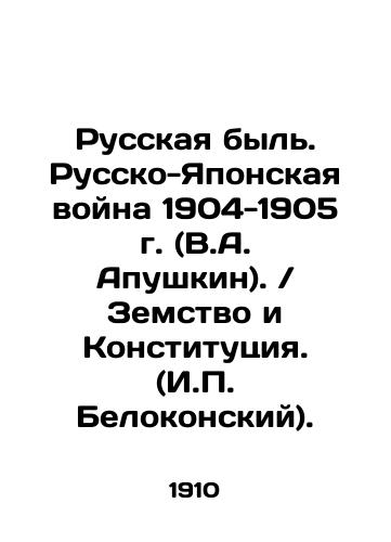 Russkaya byl. Russko-Yaponskaya voyna 1904-1905 g. (V.A. Apushkin). / Zemstvo i Konstitutsiya. (I.P. Belokonskiy)./Russian Life. Russo-Japanese War of 1904-1905 (V.A. Apushkin). / The Land and the Constitution. (I.P. Belokonsky). In Russian (ask us if in doubt) - landofmagazines.com