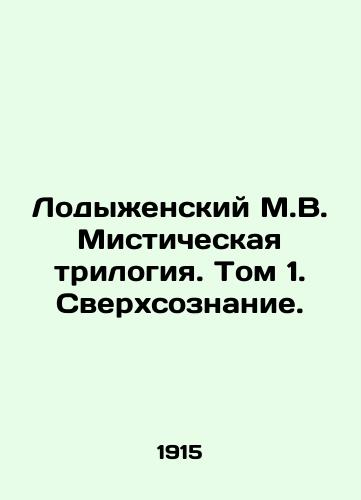 Lodyzhenskiy M.V. Misticheskaya trilogiya. Tom 1. Sverkhsoznanie./Lodyzhensky M.V. The Mystic Trilogy. Volume 1. Superconsciousness. In Russian (ask us if in doubt) - landofmagazines.com