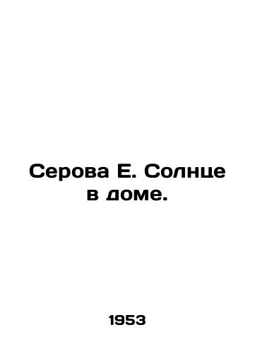Serova E. Solntse v dome./Serova E. The sun is in the house. In Russian (ask us if in doubt) - landofmagazines.com