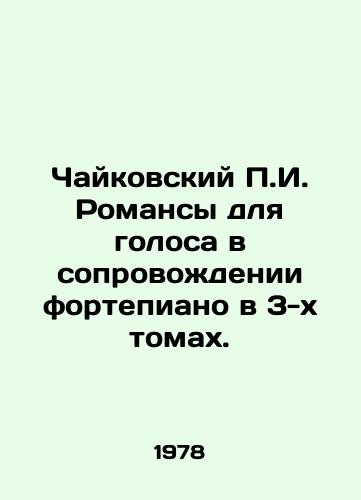 Chaykovskiy P.I. Romansy dlya golosa v soprovozhdenii fortepiano v 3-kh tomakh./Tchaikovsky P.I. Romances for Voice accompanied by Piano in 3 Volumes. In Russian (ask us if in doubt) - landofmagazines.com