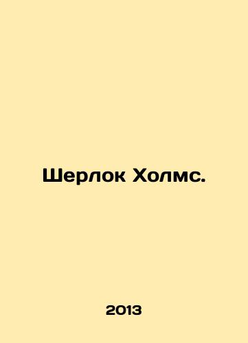 Sherlok Kholms./Sherlock Holmes. In Russian (ask us if in doubt) - landofmagazines.com