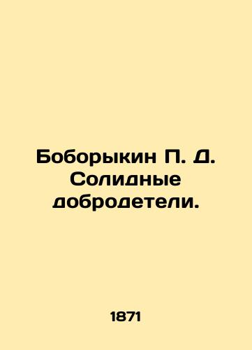 Boborykin P. D. Solidnye dobrodeteli./Boborykin P. D. Solid Virtues. In Russian (ask us if in doubt). - landofmagazines.com