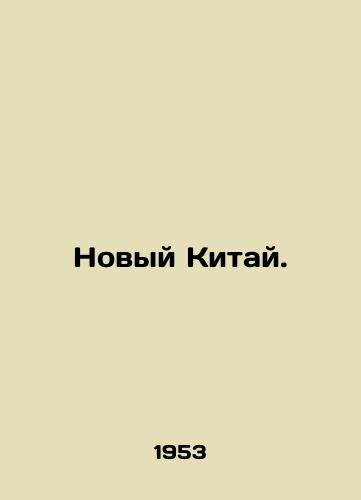 Novyy Kitay./The New China. In Russian (ask us if in doubt). - landofmagazines.com