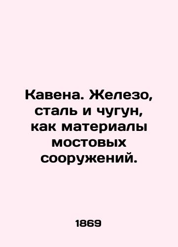 Kavena. Zhelezo, stal i chugun, kak materialy mostovykh sooruzheniy./Cavene. Iron, steel, and cast iron as bridge materials. In Russian (ask us if in doubt) - landofmagazines.com